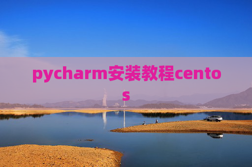pycharm安装教程centos