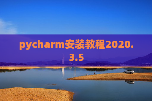 pycharm安装教程2020.3.5
